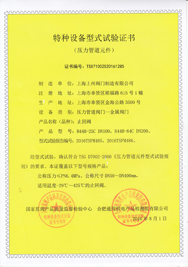 止回閥特種設(shè)備型式實驗證書